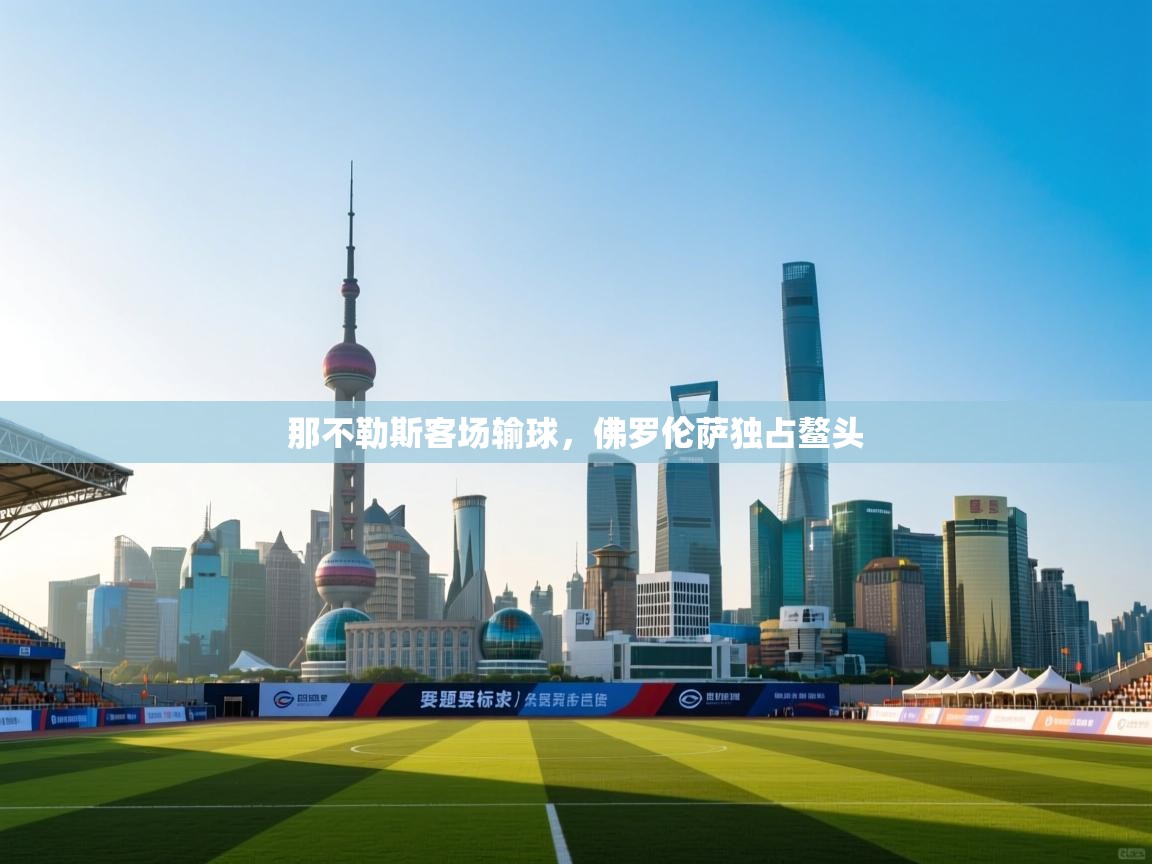 那不勒斯客场输球，佛罗伦萨独占鳌头