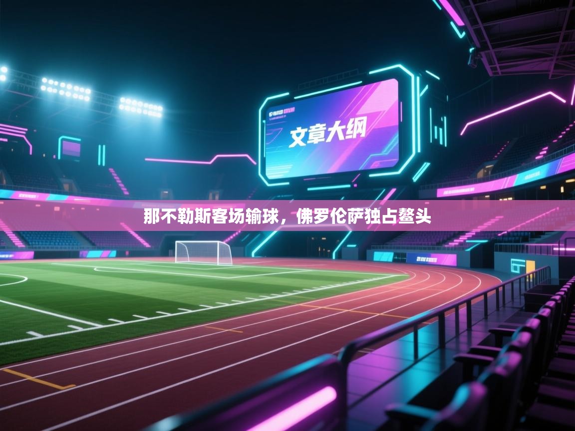 那不勒斯客场输球，佛罗伦萨独占鳌头