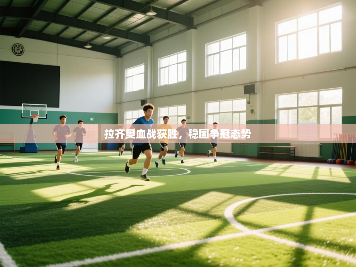 拉齐奥血战获胜，稳固争冠态势