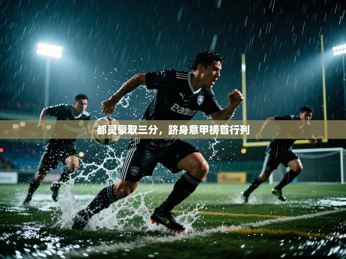 都灵豪取三分，跻身意甲榜首行列