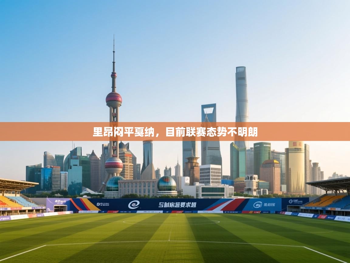 里昂闷平戛纳,目前联赛态势不明朗 第2张