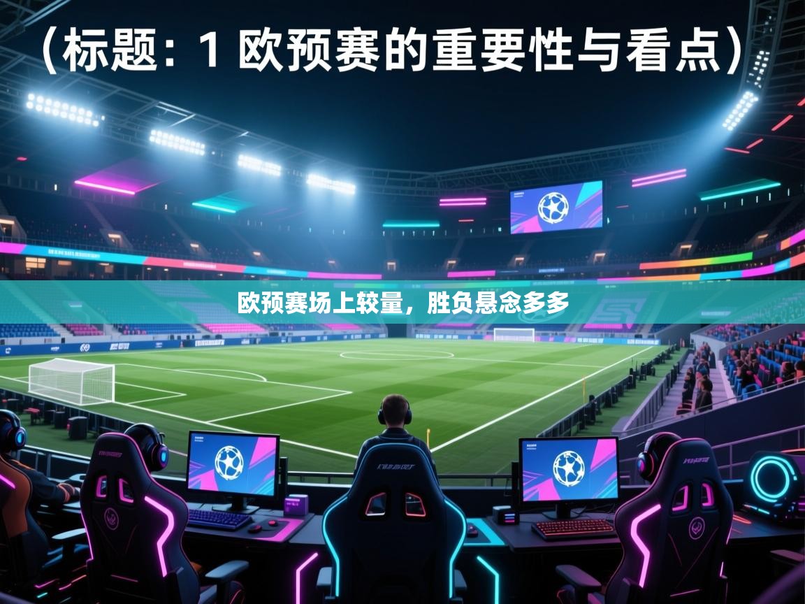 欧预赛场上较量，胜负悬念多多