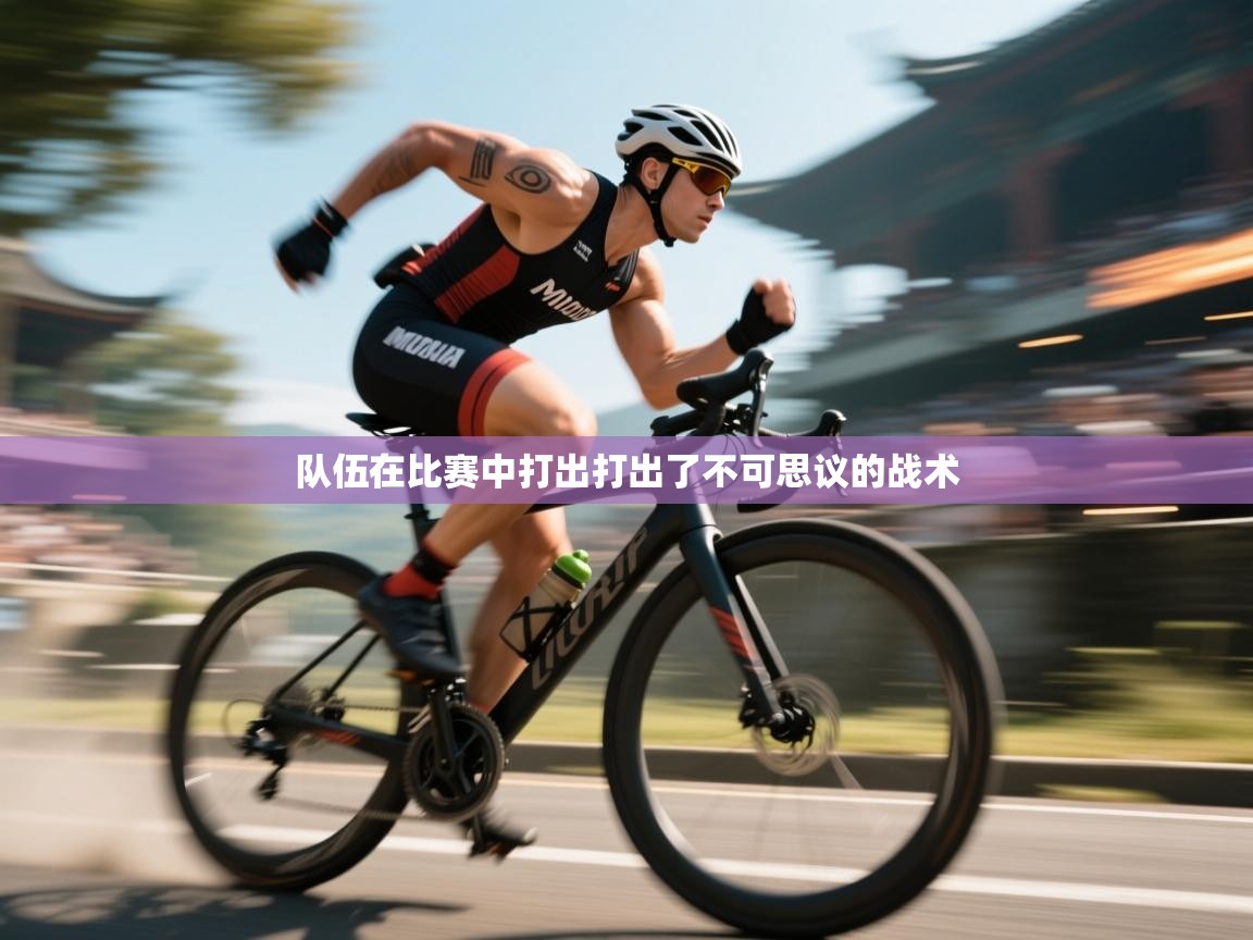 队伍在比赛中打出打出了不可思议的战术