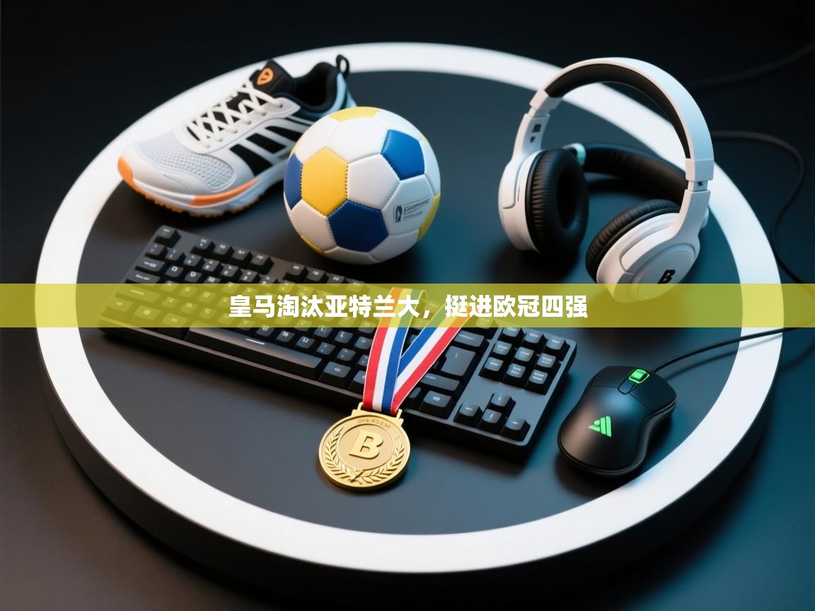 皇马淘汰亚特兰大，挺进欧冠四强