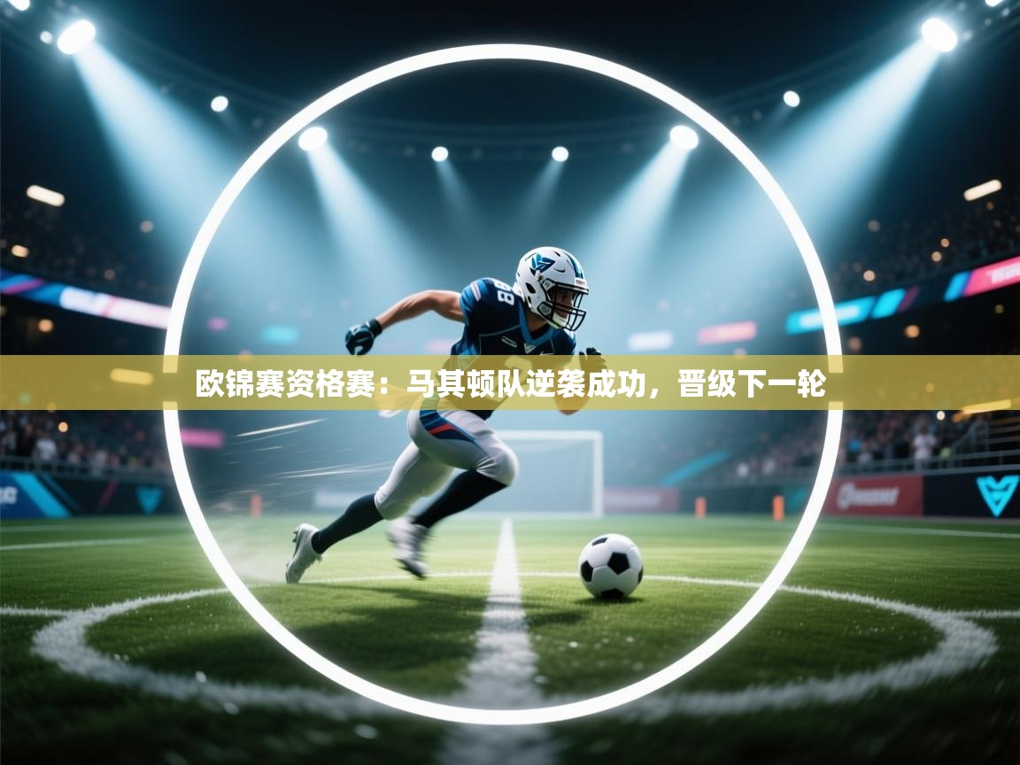欧锦赛资格赛：马其顿队逆袭成功，晋级下一轮