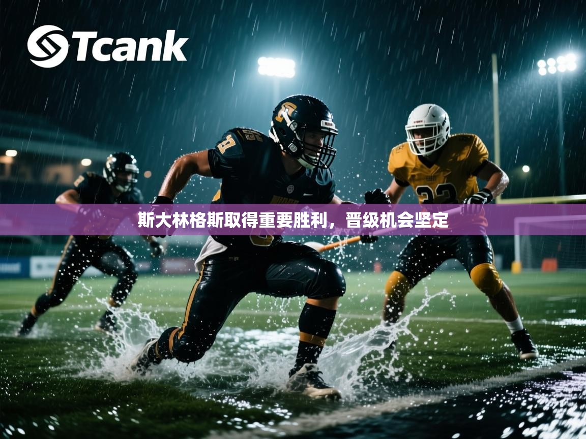 斯大林格斯取得重要胜利，晋级机会坚定