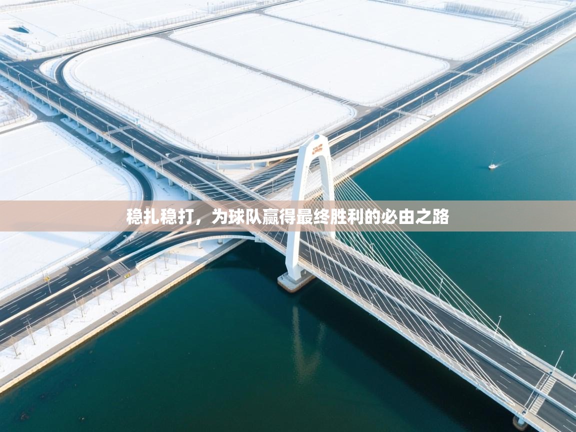 稳扎稳打，为球队赢得最终胜利的必由之路