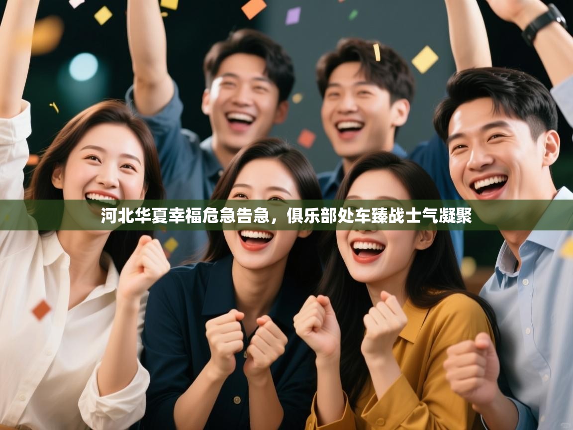 河北华夏幸福危急告急，俱乐部处车臻战士气凝聚  第2张