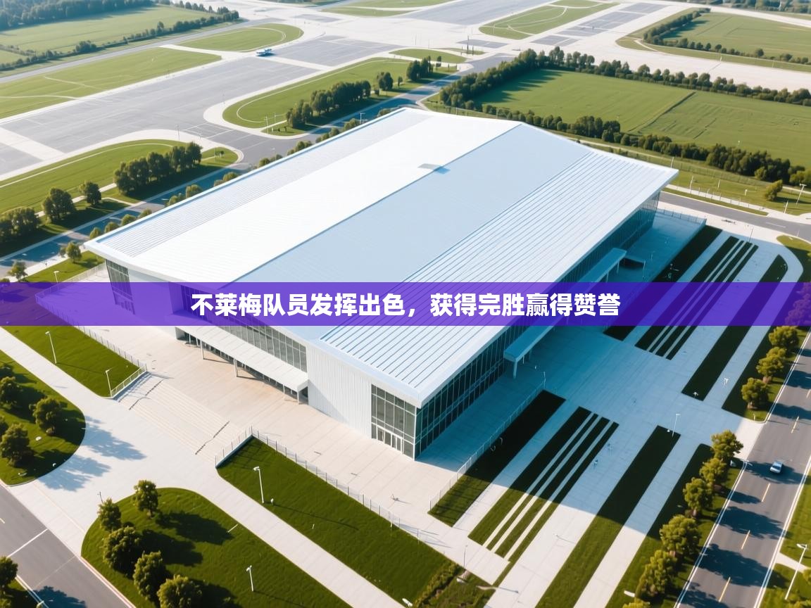 不莱梅队员发挥出色，获得完胜赢得赞誉