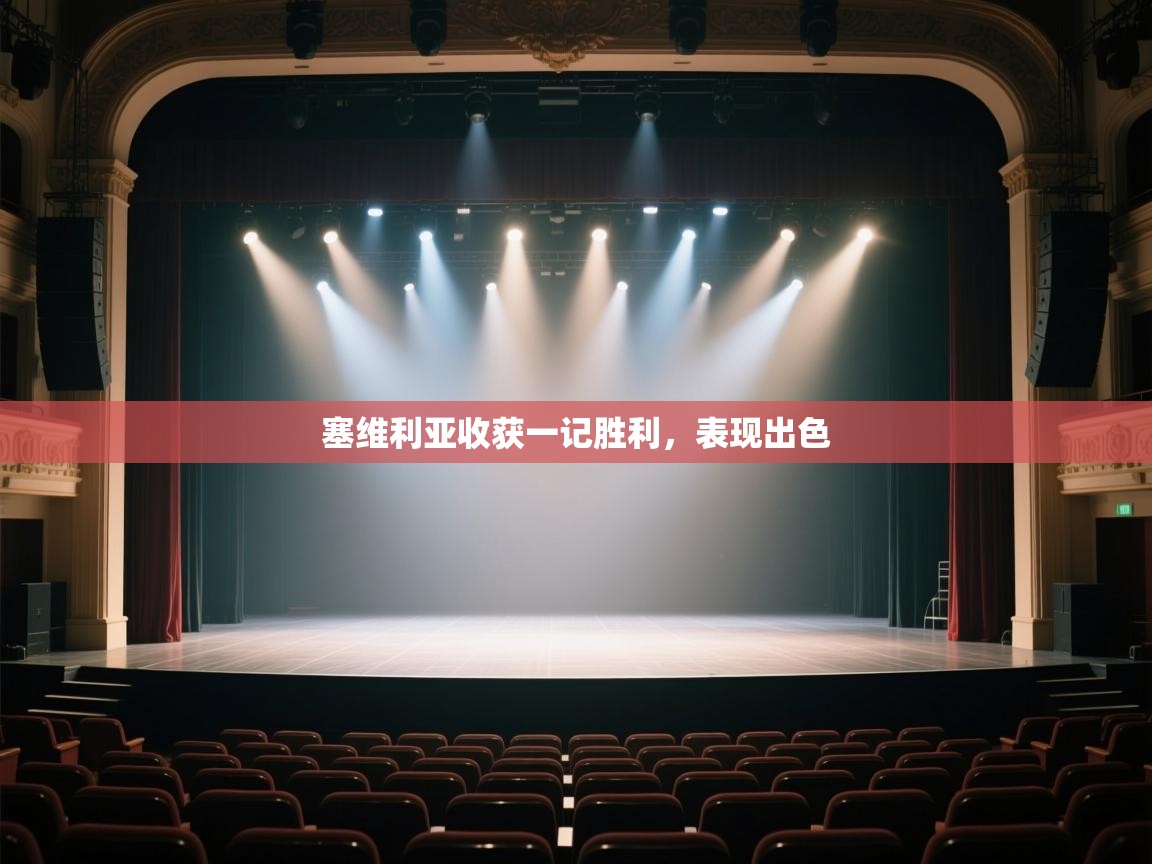 塞维利亚收获一记胜利，表现出色