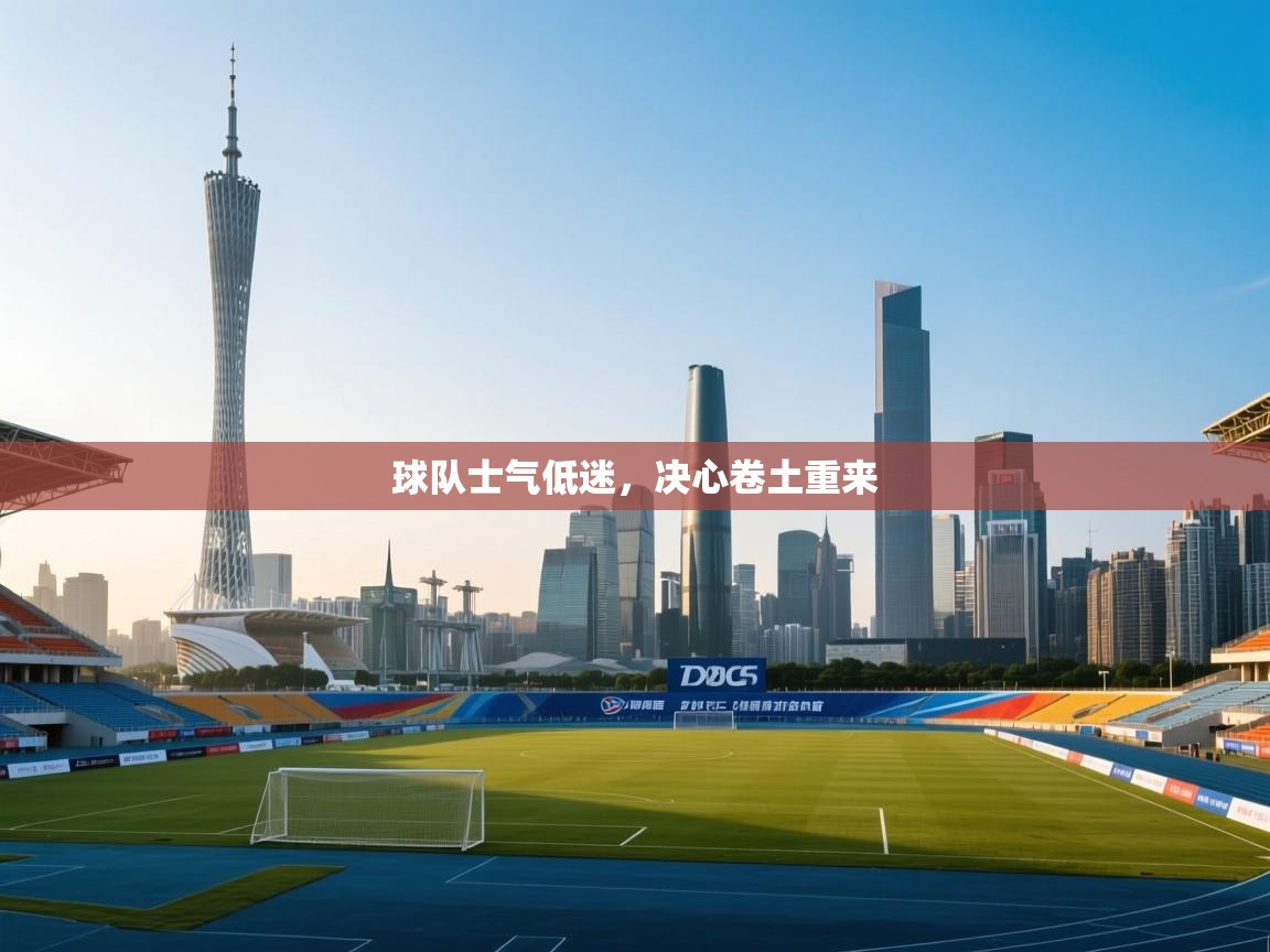 球队士气低迷，决心卷土重来