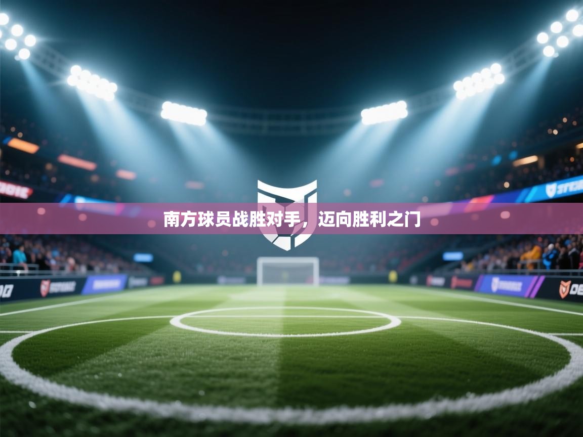 南方球员战胜对手，迈向胜利之门