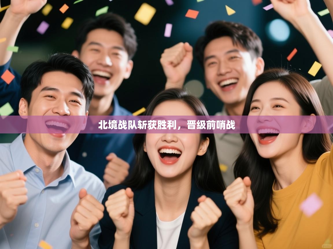 北境战队斩获胜利，晋级前哨战