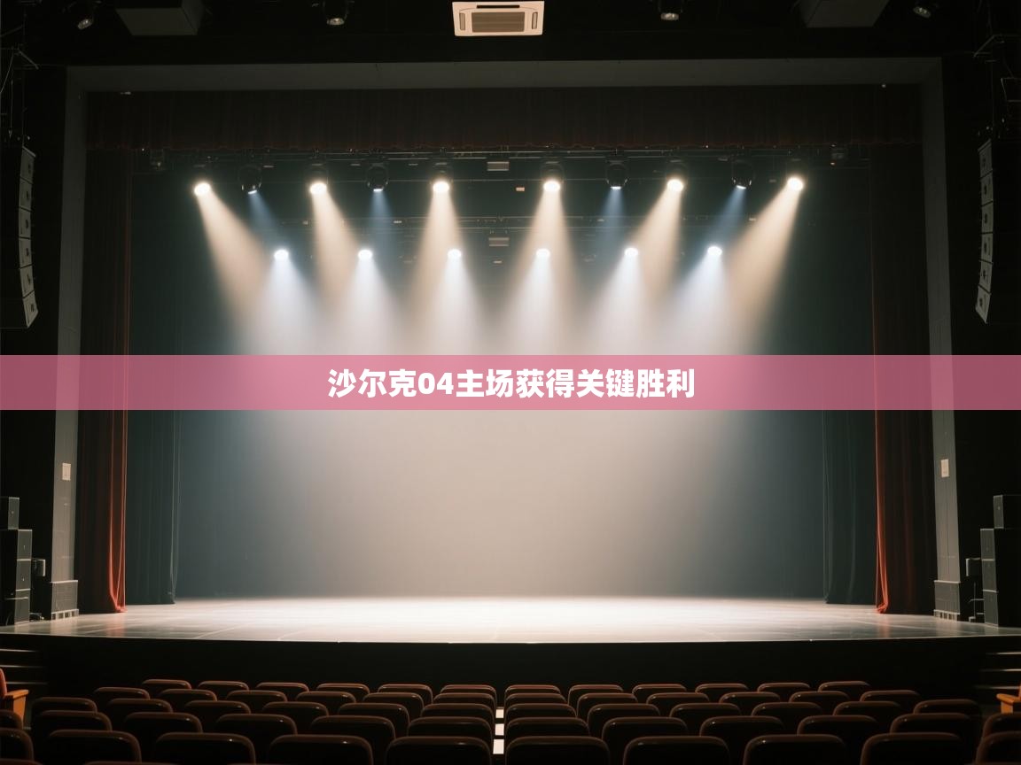 沙尔克04主场获得关键胜利