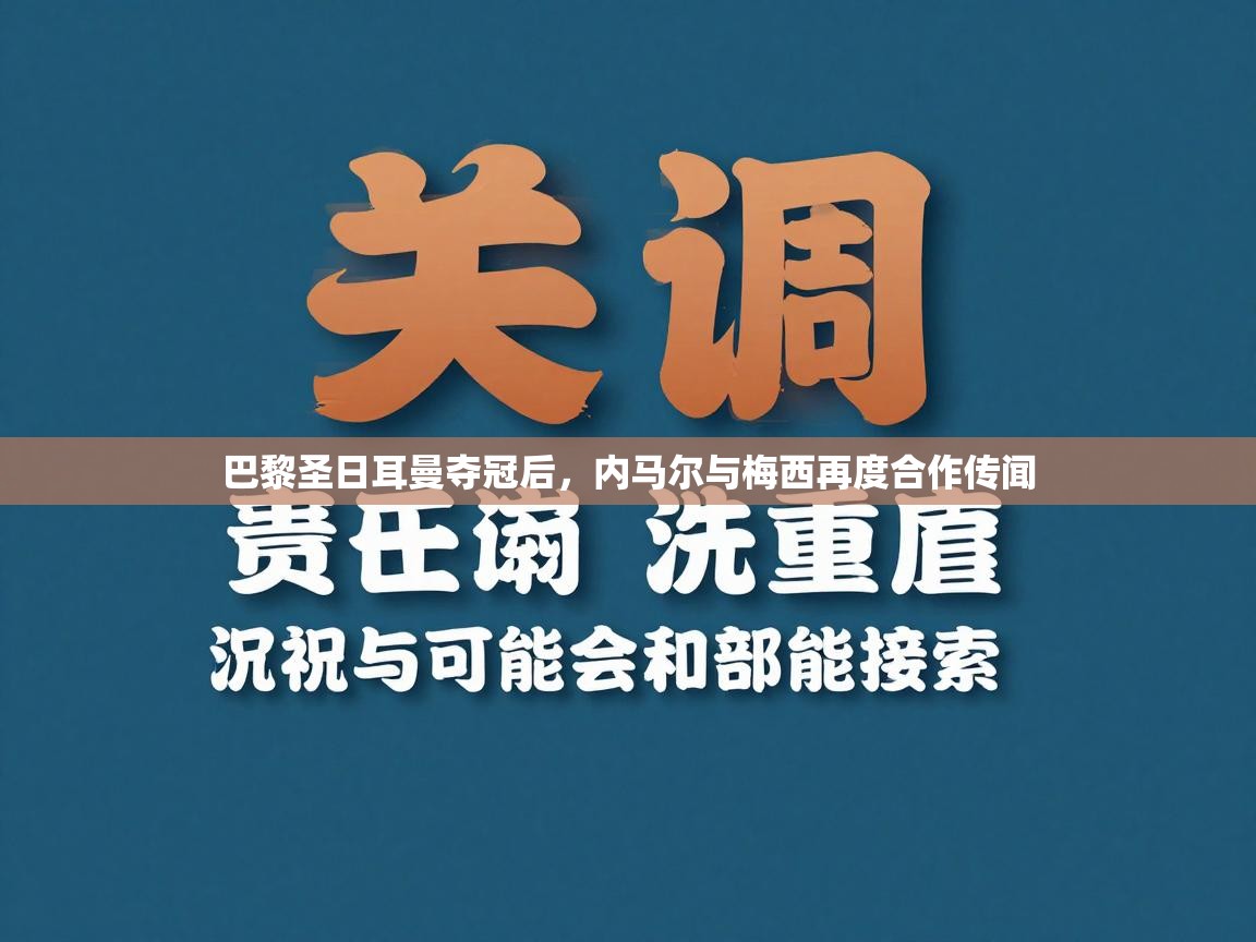 巴黎圣日耳曼夺冠后，内马尔与梅西再度合作传闻  第2张