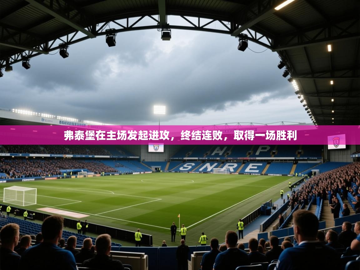 弗泰堡在主场发起进攻，终结连败，取得一场胜利