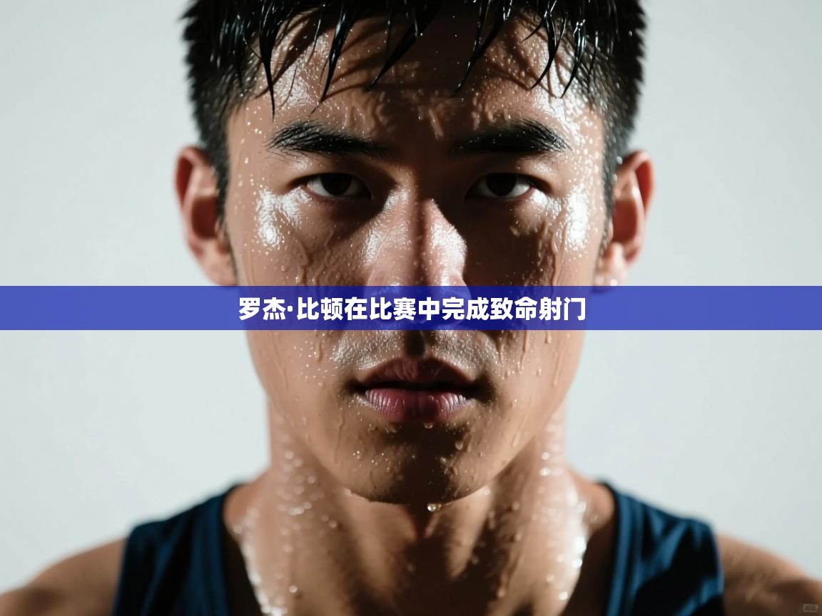 罗杰·比顿在比赛中完成致命射门  第2张