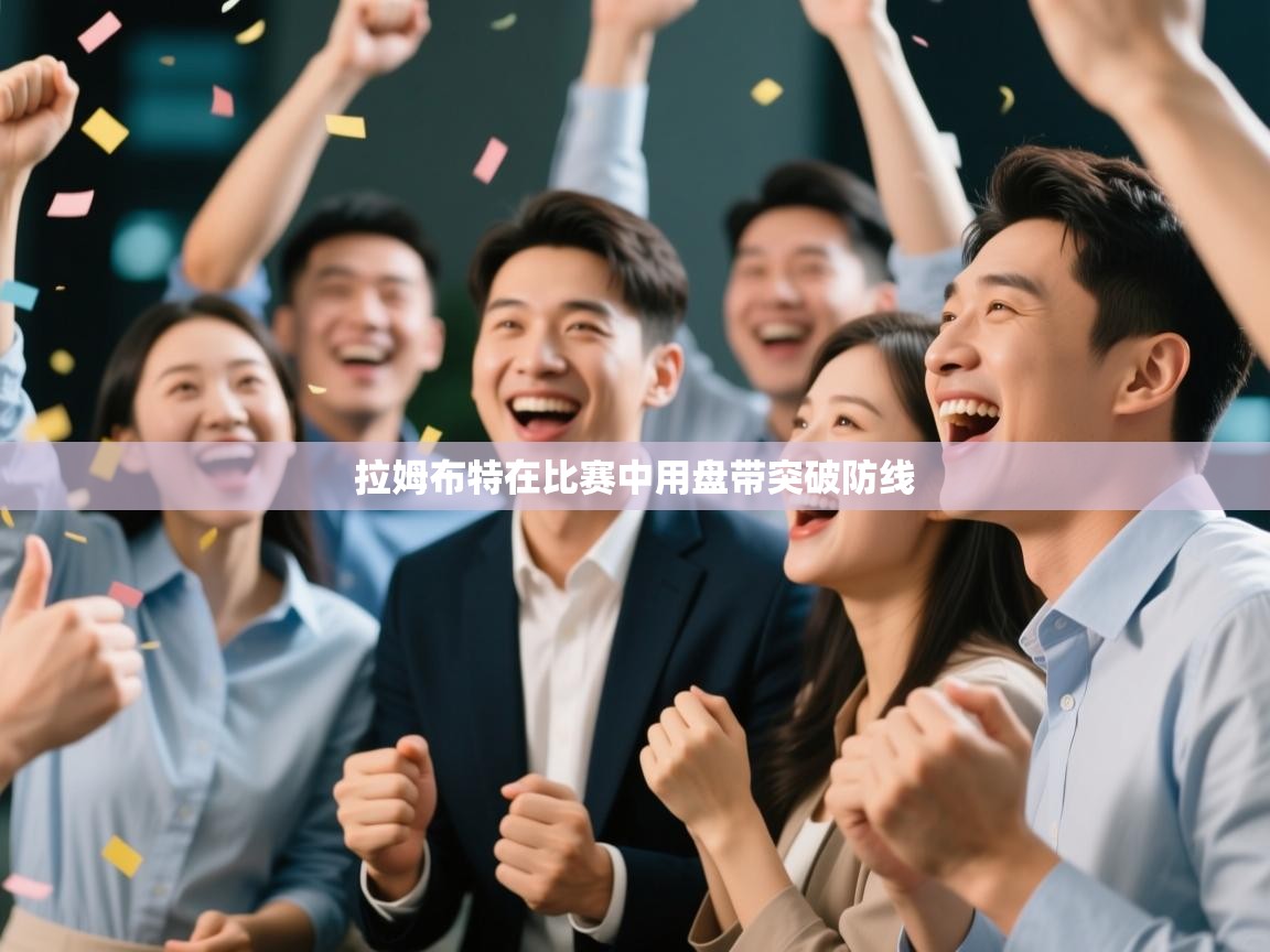 拉姆布特在比赛中用盘带突破防线