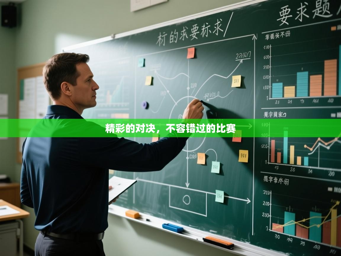 精彩的对决，不容错过的比赛