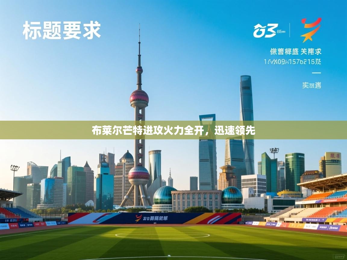 布莱尔芒特进攻火力全开,迅速领先 第2张