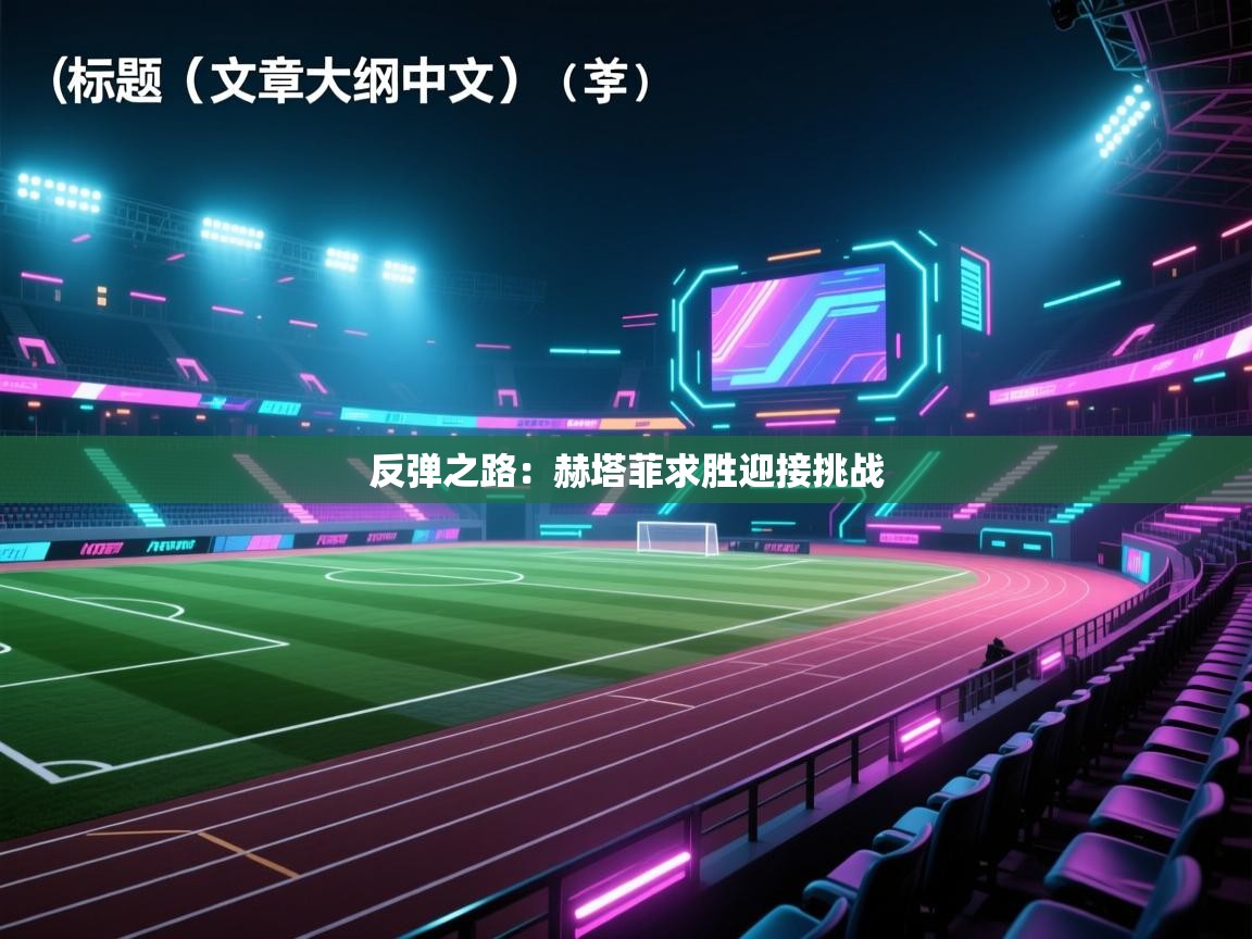 反弹之路：赫塔菲求胜迎接挑战  第2张