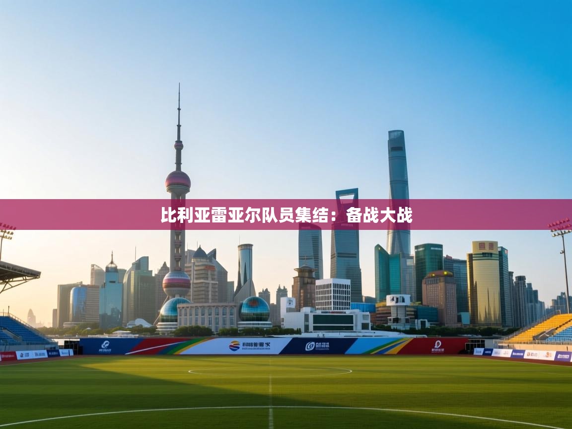 比利亚雷亚尔队员集结：备战大战  第2张