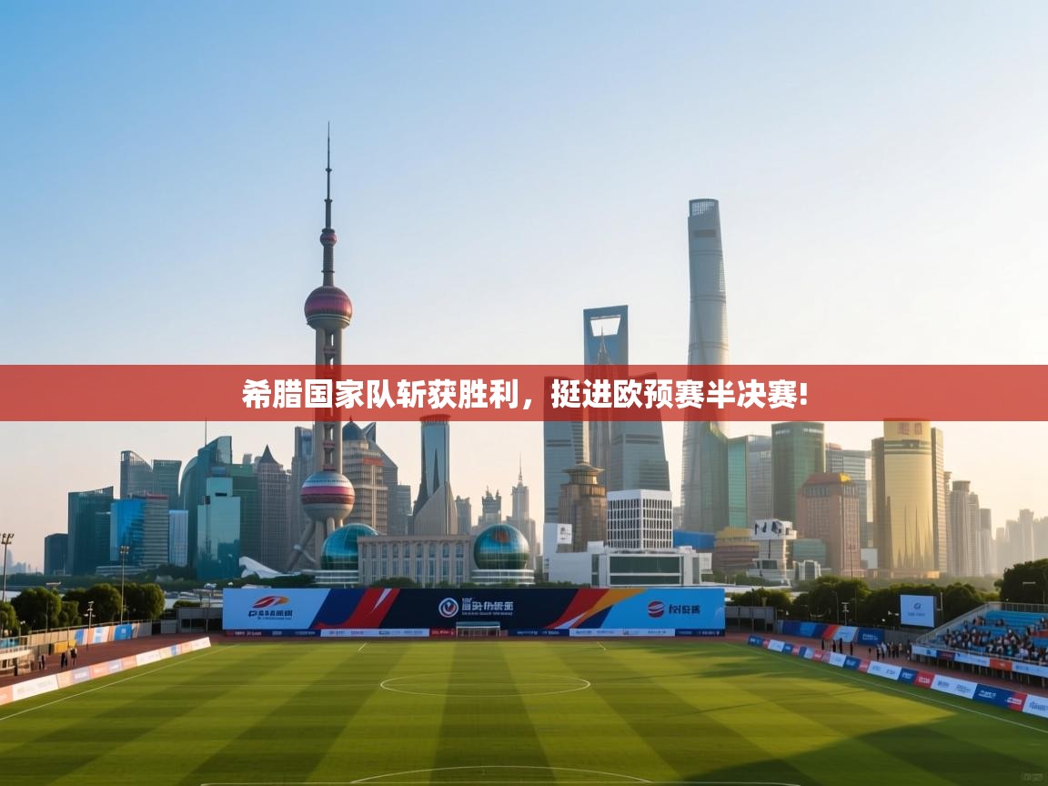 希腊国家队斩获胜利，挺进欧预赛半决赛!  第2张