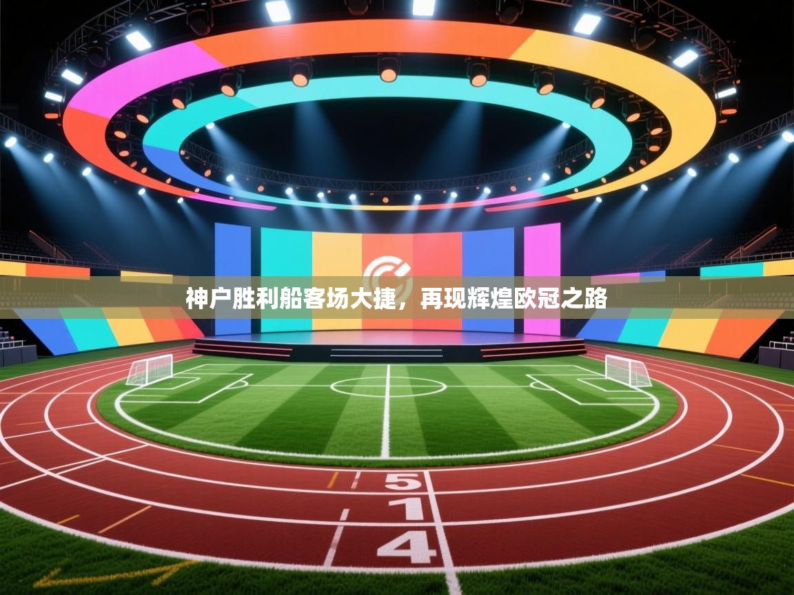 神户胜利船客场大捷，再现辉煌欧冠之路