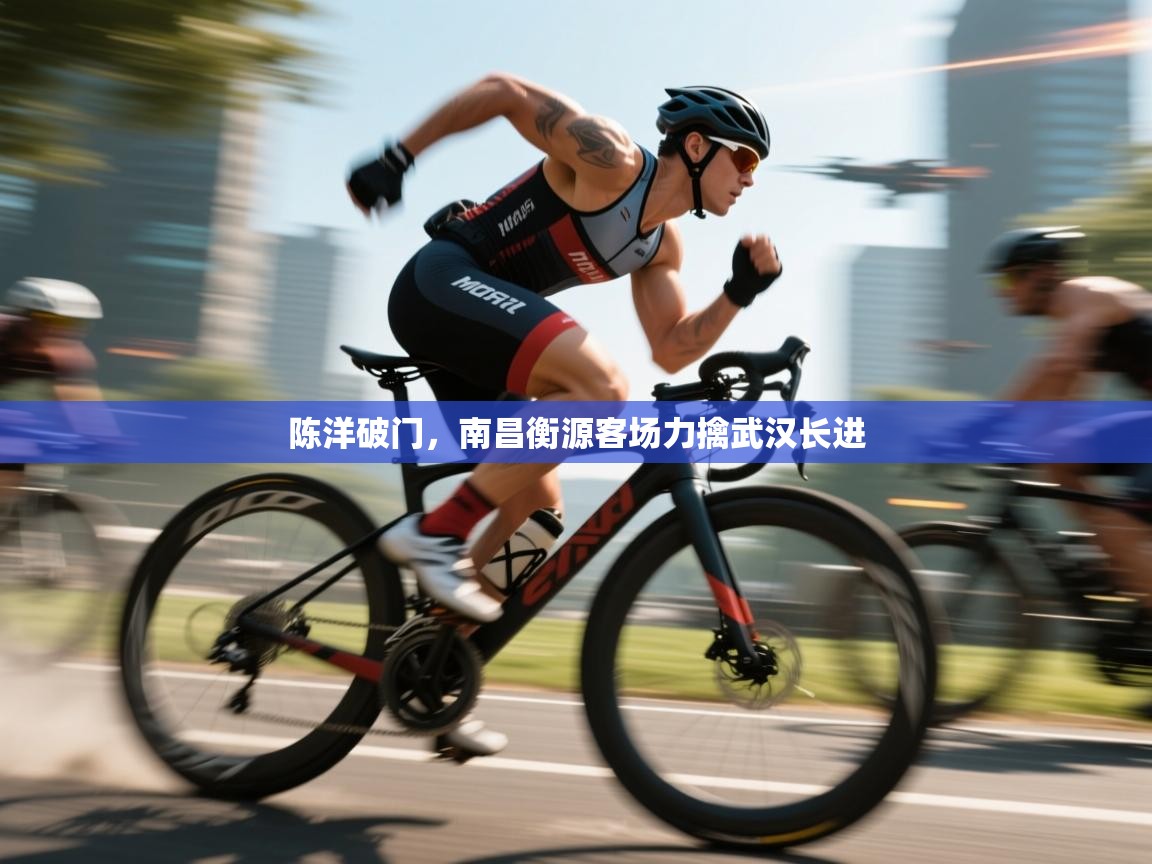 陈洋破门，南昌衡源客场力擒武汉长进