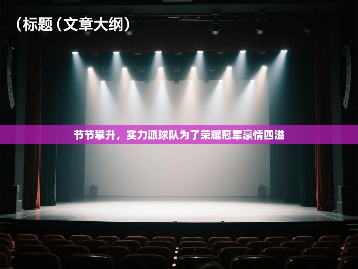 节节攀升，实力派球队为了荣耀冠军豪情四溢