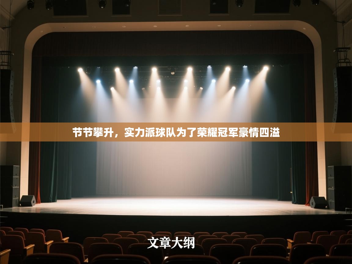 节节攀升，实力派球队为了荣耀冠军豪情四溢  第2张