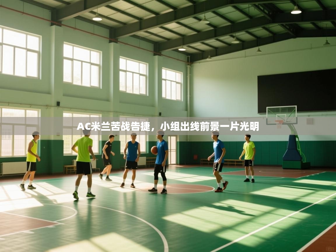 AC米兰苦战告捷，小组出线前景一片光明