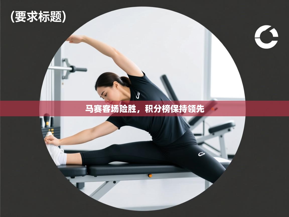 马赛客场险胜，积分榜保持领先