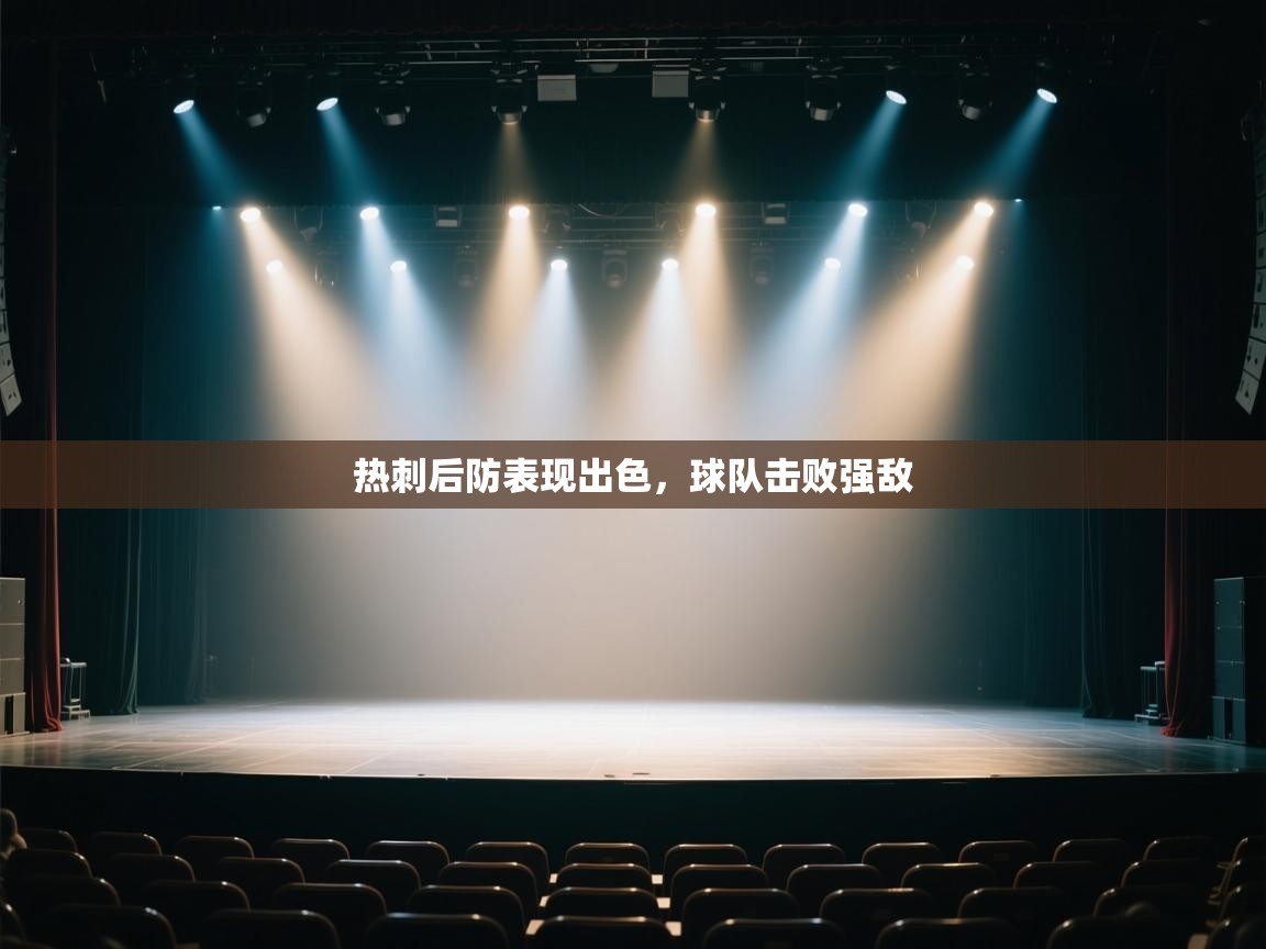 热刺后防表现出色，球队击败强敌