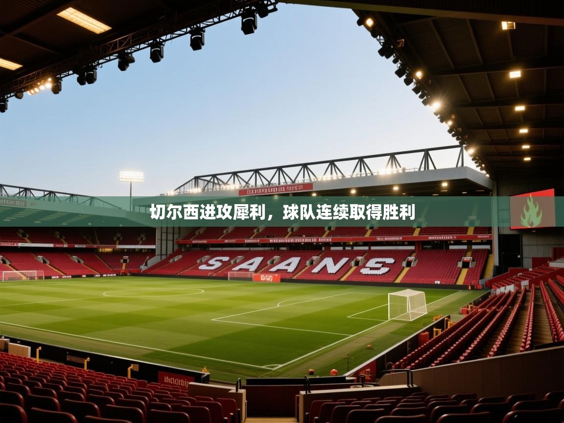 切尔西进攻犀利，球队连续取得胜利