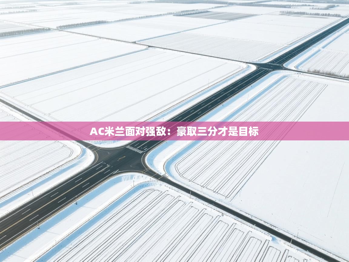 AC米兰面对强敌：豪取三分才是目标