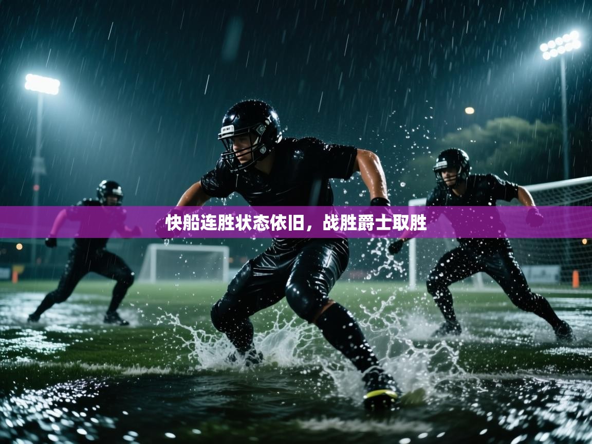 快船连胜状态依旧，战胜爵士取胜  第2张