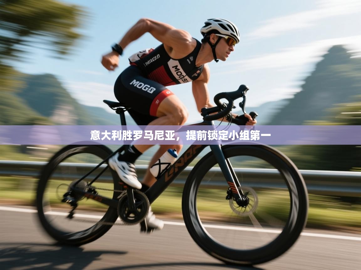 意大利胜罗马尼亚，提前锁定小组第一