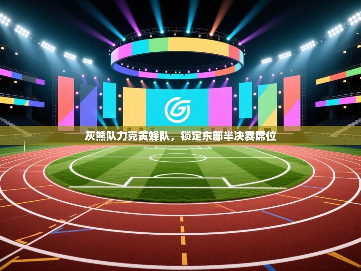 灰熊队力克黄蜂队，锁定东部半决赛席位  第1张