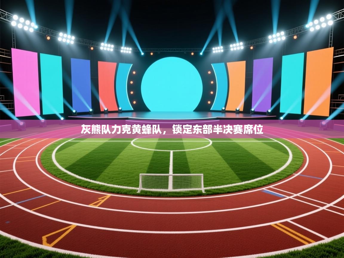 灰熊队力克黄蜂队，锁定东部半决赛席位  第2张