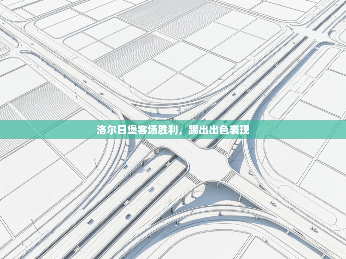 洛尔日堡客场胜利，踢出出色表现  第1张