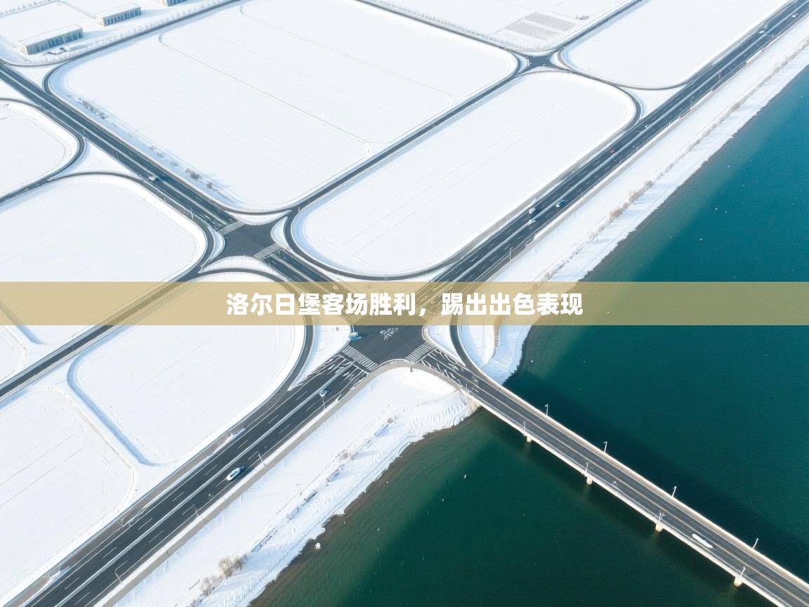 洛尔日堡客场胜利，踢出出色表现  第2张