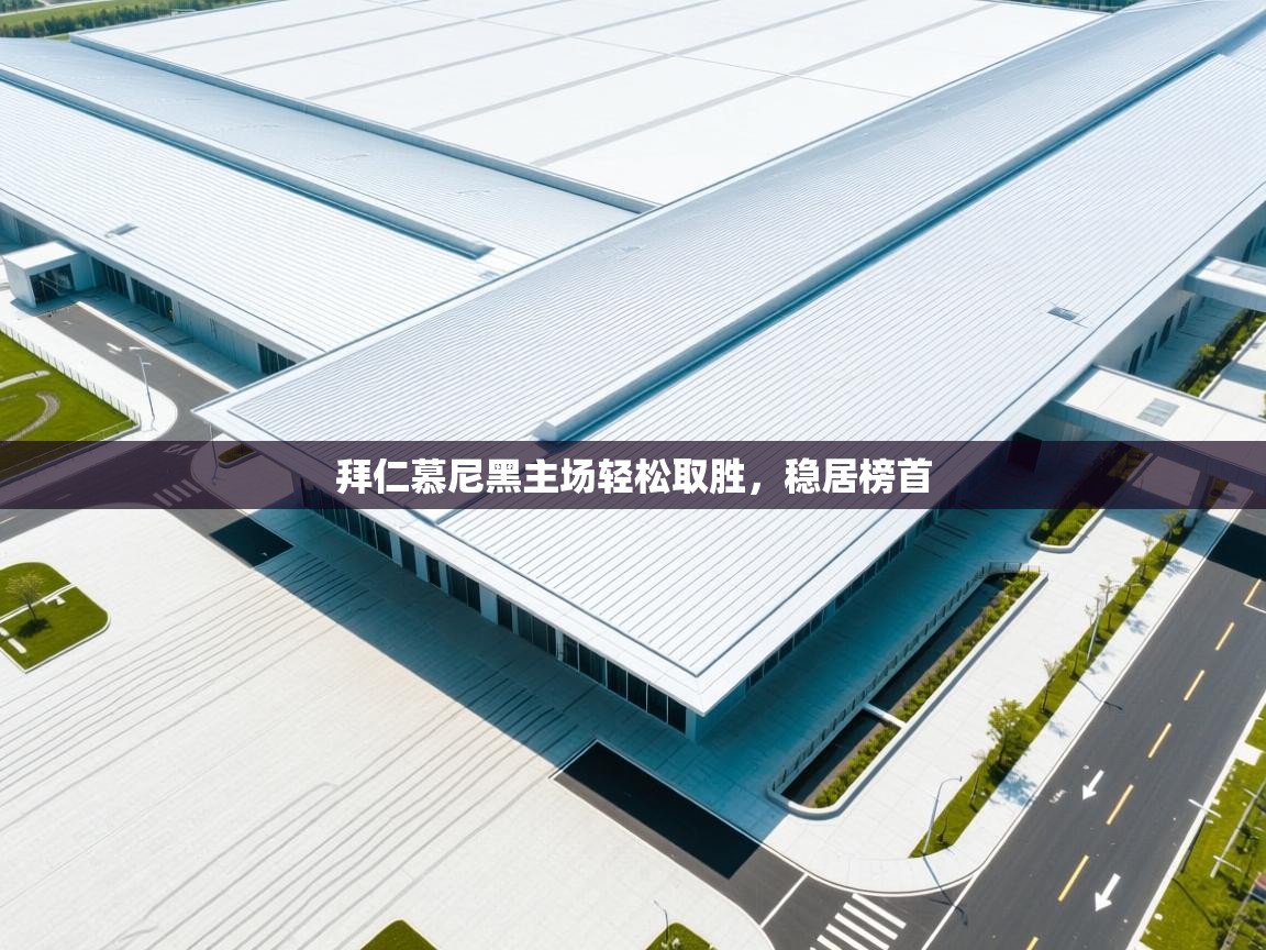 拜仁慕尼黑主场轻松取胜，稳居榜首