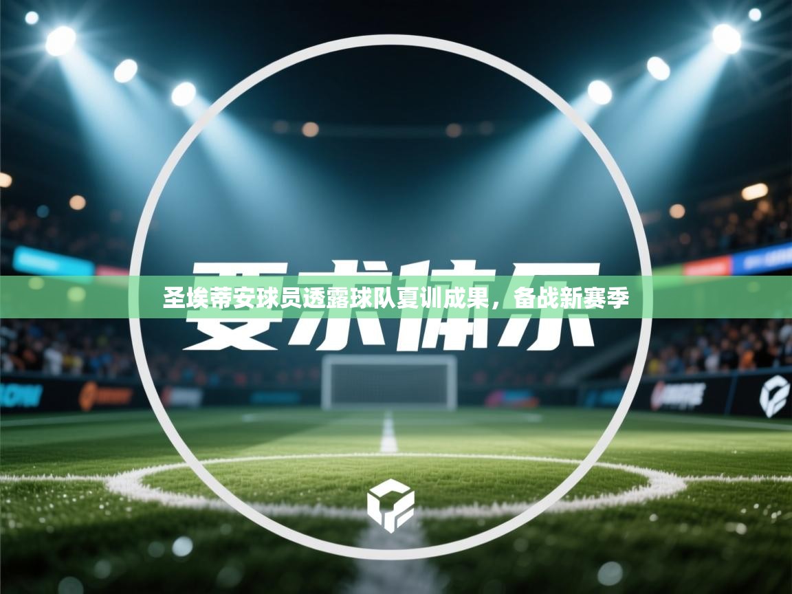 圣埃蒂安球员透露球队夏训成果，备战新赛季