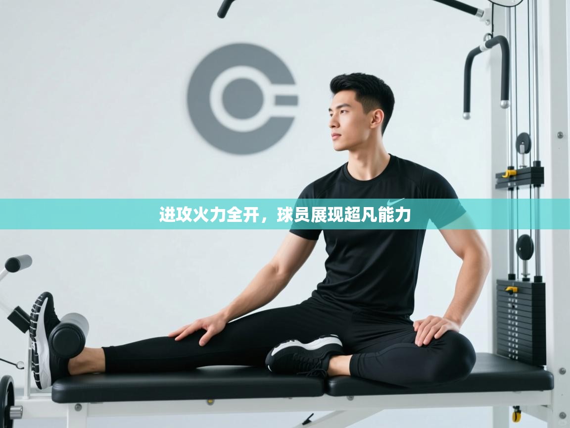 进攻火力全开，球员展现超凡能力  第1张