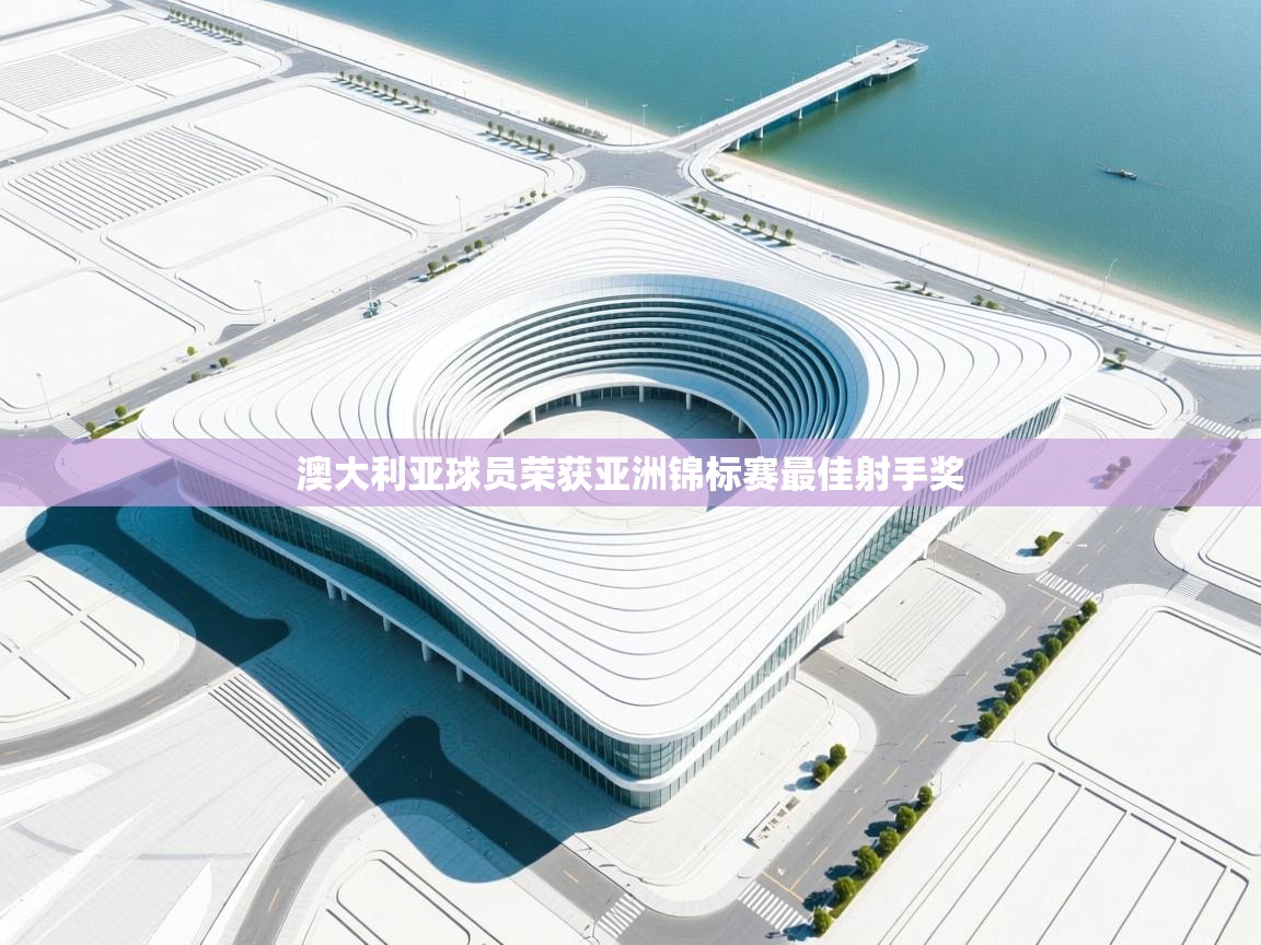 澳大利亚球员荣获亚洲锦标赛最佳射手奖