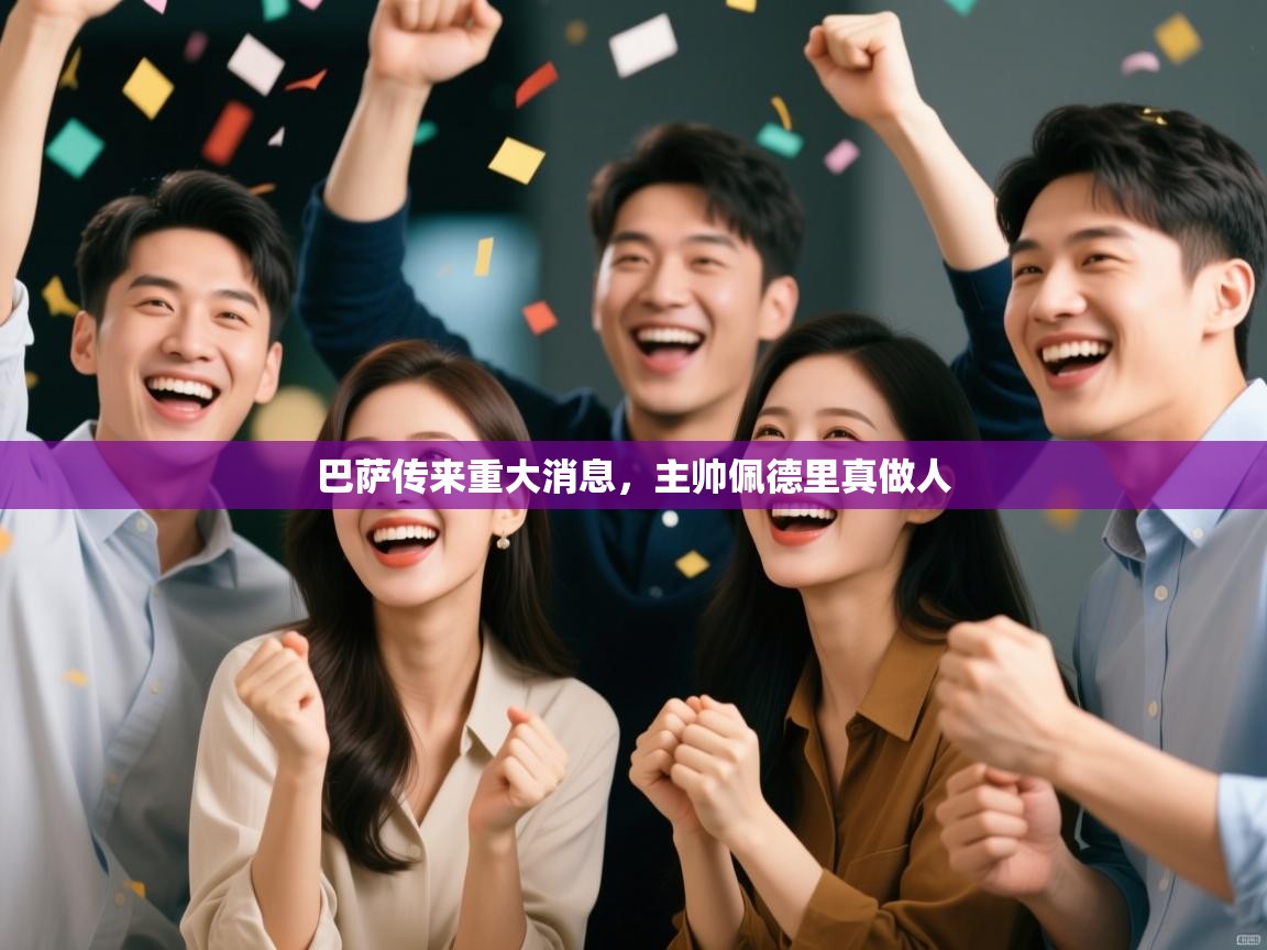 巴萨传来重大消息，主帅佩德里真做人