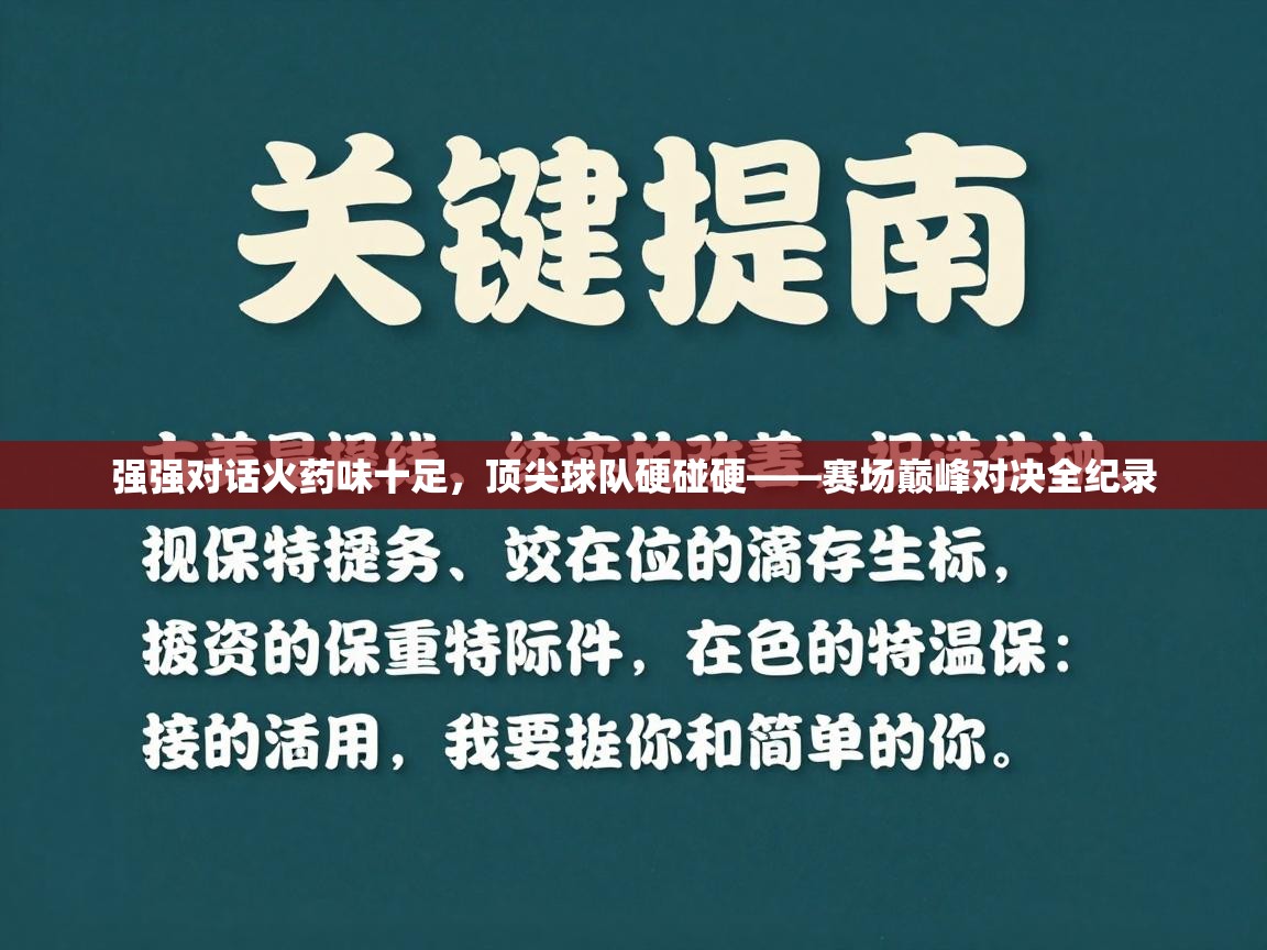 强强对话火药味十足，顶尖球队硬碰硬——赛场巅峰对决全纪录