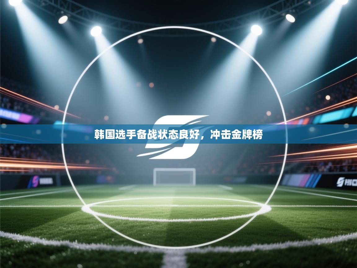 韩国选手备战状态良好，冲击金牌榜