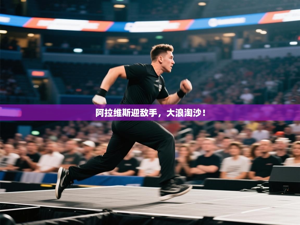 阿拉维斯迎敌手，大浪淘沙！